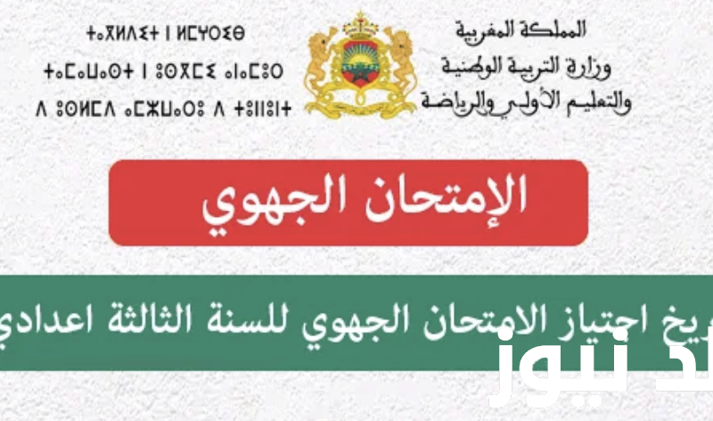 الآن رسمياً.. موعد الامتحان الجهوي 2024 الثالثة اعدادي بالمغرب وفقاً لما اعلنته وزارة التربية المغربية